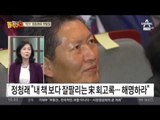 ‘막말 잔치’ 정청래 출판기념회