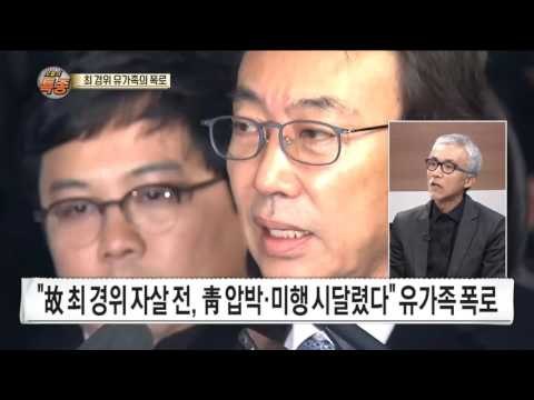 이제야 드러난 최 경위 사건의 전말… “청와대 압박 시달렸다”