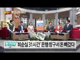 최순실 31시간, 은행 창구서 돈 빼갔다..