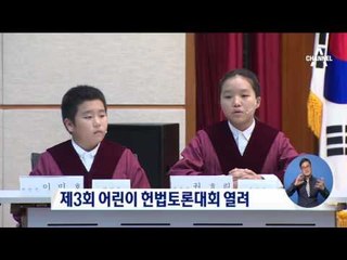 ‘미래의 법관들’ 어린이 헌법 토론
