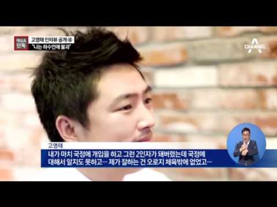 [단독]고영태 “나는 최순실 하수인일 뿐”