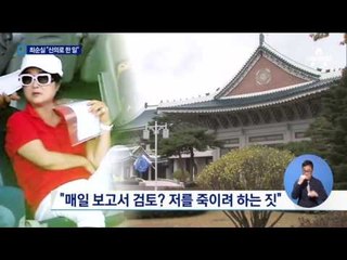 입 연 최순실 “연설문, 국가 기밀인 줄 몰랐다”