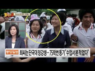 최순실, 의문의 대학생활과 여러 번의 개명...