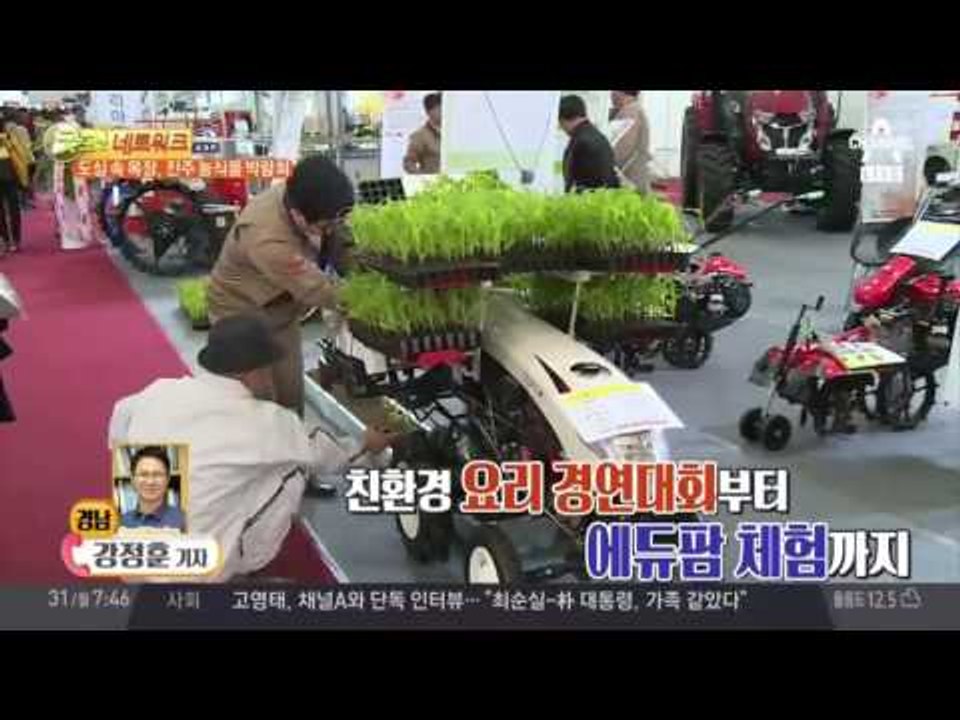 도심 속 목장 ‘진주농식품박람회’ 최첨단 융복합 기술 전시!
