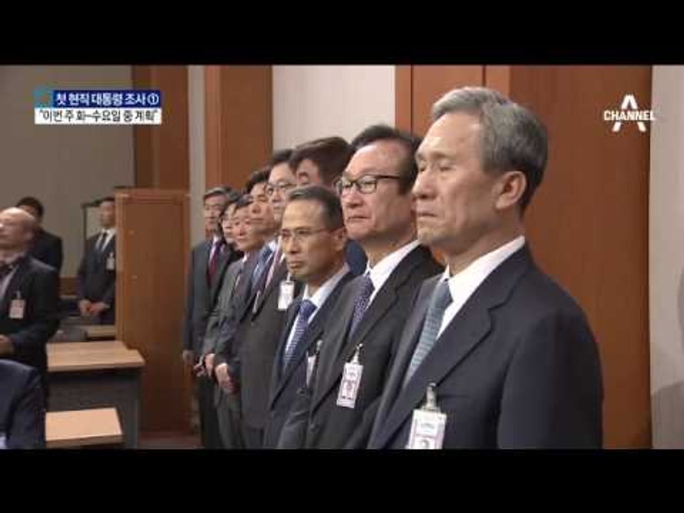 검찰 “화·수 중 대통령 대면 조사” 결정