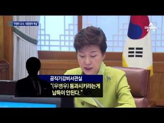 “禹 처가 땅 의혹,  대통령이 묵살” 증언