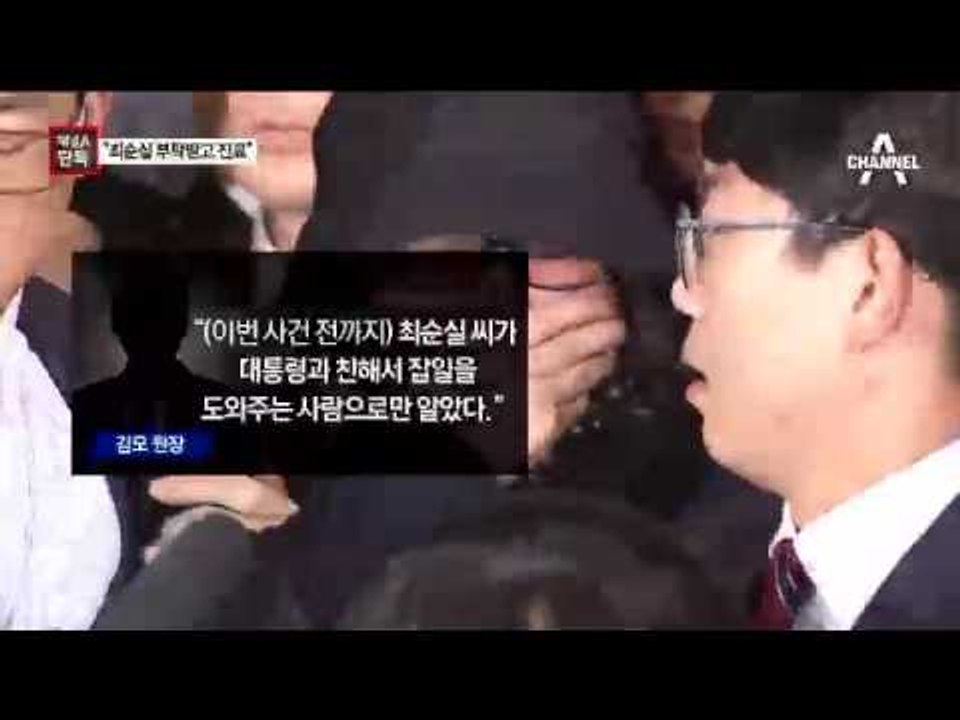 [채널A단독]靑 자문의 “최순실 부탁받고 대통령 진료”