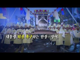 한 눈에 보는 광화문 집회, 민중총궐기, 그리고 촛불 민심 총 정리!