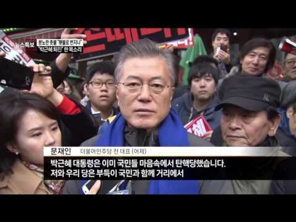 야권 주요 인사 촛불 집회 참가 모습! 광화문에서 쏟아낸 그들의 말말말!