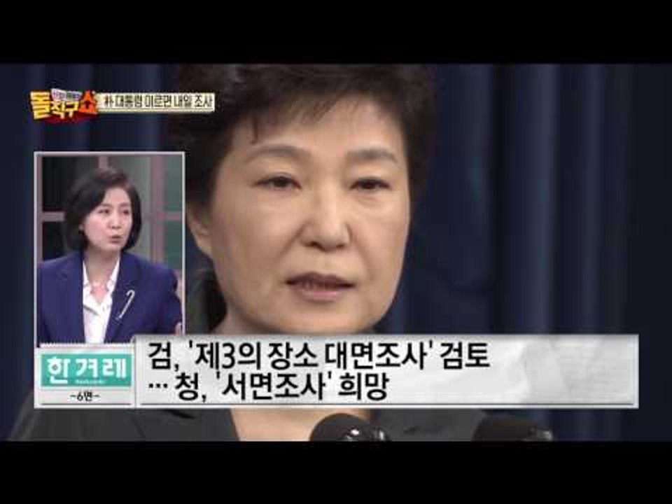 헌정 사상 첫 현직 대통령 조사! 피의자로 전환 가능할까?