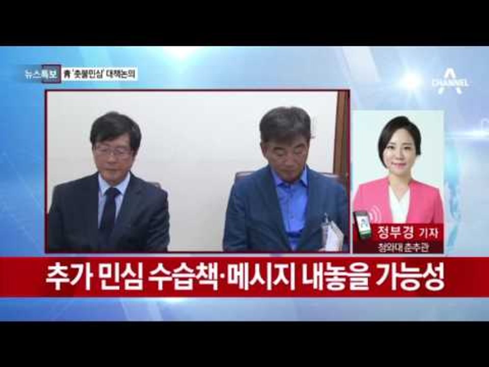 사상 최대 집회에 청와대 초긴장! 촛불 민심에 대책논의