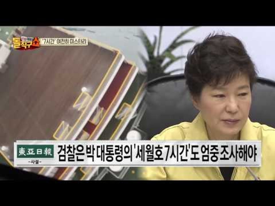 대통령의 7시간, 블랙박스 열릴까?