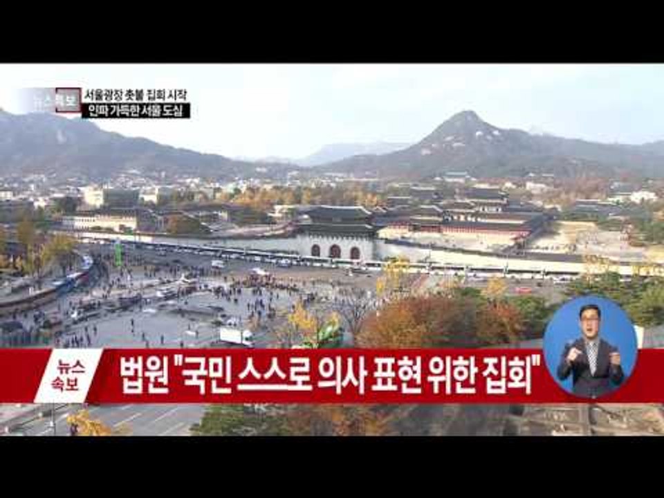 실시간 민중총궐기 광화문 집회! 민심의 생생한 현장으로!