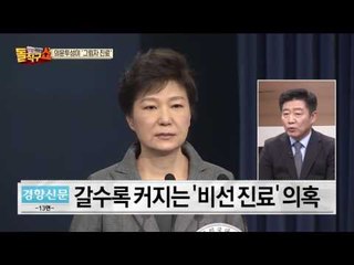 “최순실 부탁 받고 박근혜 대통령 주사”