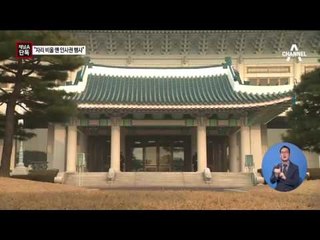 “최순실, 대통령 없을 때 인사권 행사”