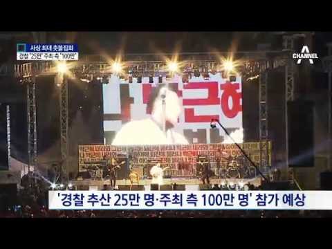 “박근혜 퇴진”…사상 최대 촛불집회