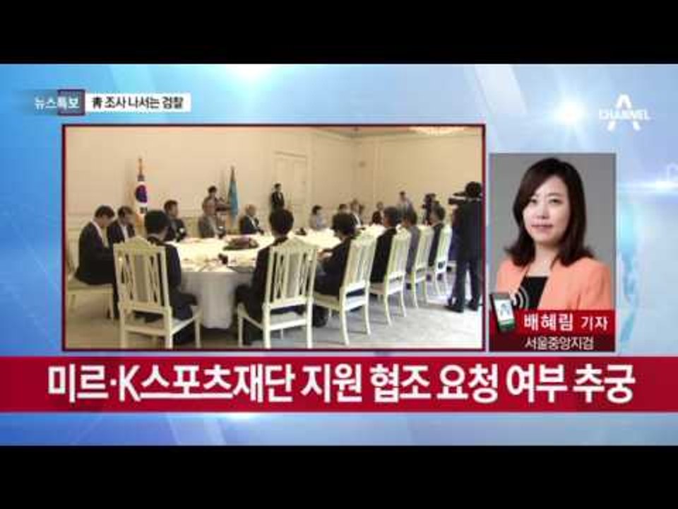 검찰, 최순실 박근혜 게이트 관련 정몽구 현대차 회장 등에 이어 대기업 총수 줄줄이...