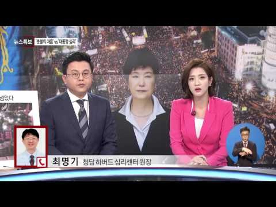 사상 최대 집회 이후 전문가가 바라본 '광화문 촛불의 마음' vs '청와대 대통령 심리'