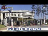 [채널A 단독]“차은택 문제” 알고도 문체부 ‘묵살’