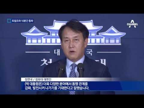 트럼프와 10분간 통화…한미동맹 재확인?