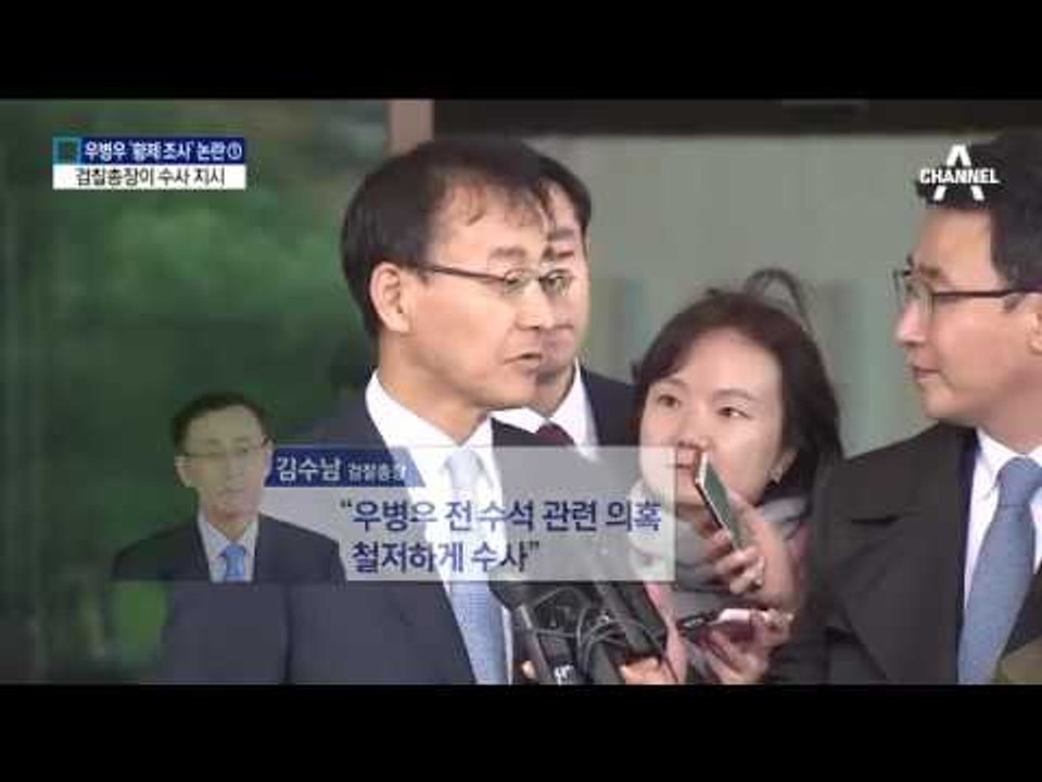 [채널A단독]검찰총장 “우병우 수사하라” 지시