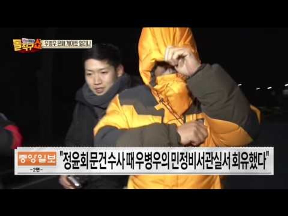 우병우 은폐 게이트 열리다!