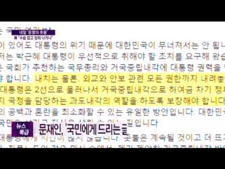 문재인, "박근혜 대통령, 물러나라!"