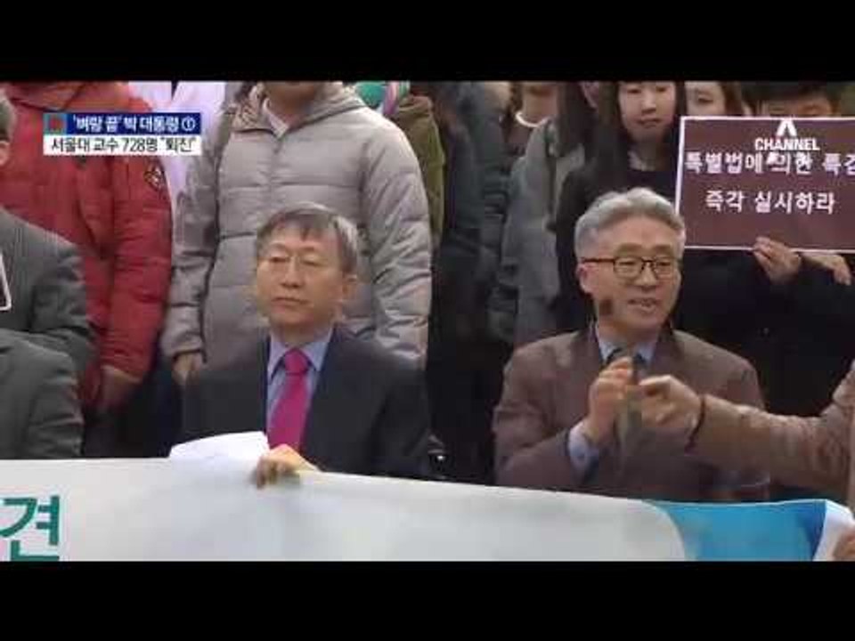 “대통령 퇴진”…서울대 교수들 ‘시국선언’