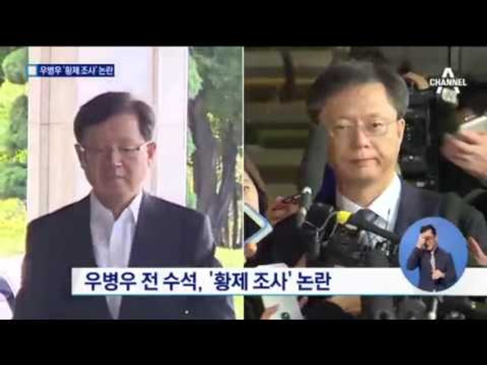 우병우 前 수석 ‘황제 조사’ 장면 논란