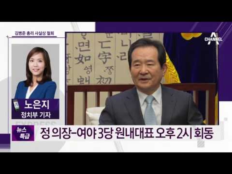“국회 추천 총리 수용”…김병준 철회