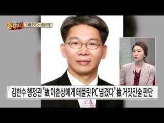 태블릿 PC, 청와대 행정관이 최순실에게 생일 선물로 주었다?