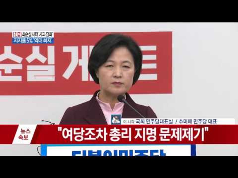 추미애 "박근혜 대통령 수사 가이드라인 제시... 권력 유지에만 골몰"