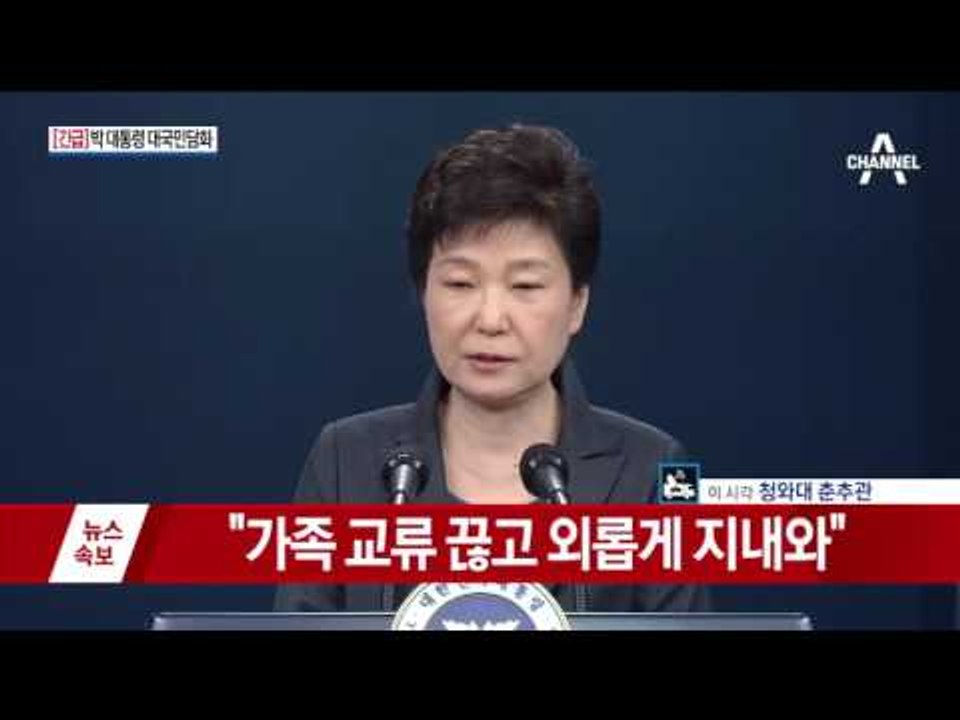 [전문] 박근혜 대통령 대국민 담화 "필요시 특검 수사도 허용"