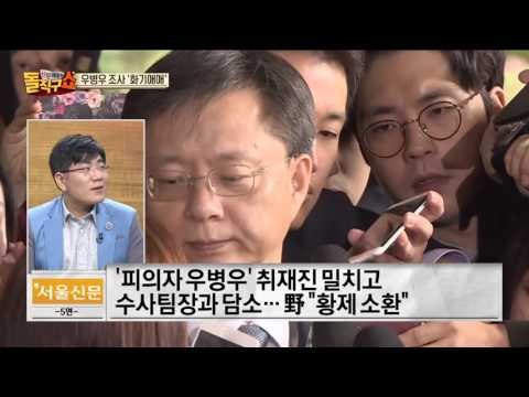 ‘황제 소환’ 팔짱낀 채 웃으며 조사받는 우병우…“모든 혐의 부인”