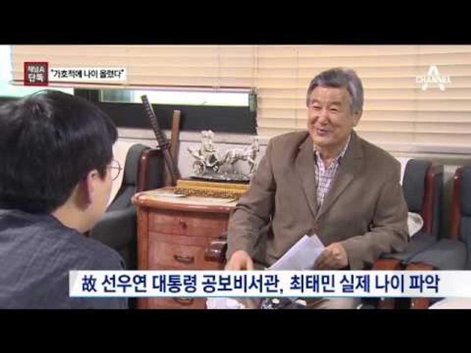 [채널A단독]최태민, 나이 많으면 유리해 속였다