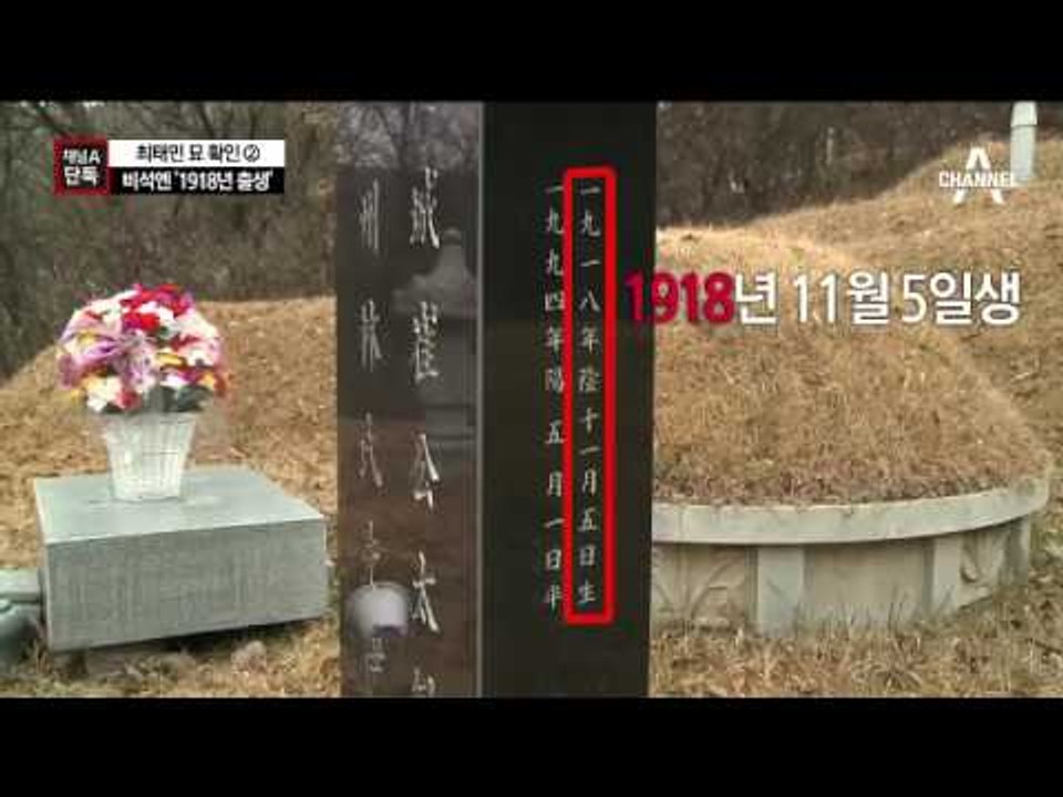 [채널A단독]주민등록보다 6살 어린 최태민 실제 나이