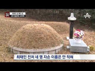 [채널A단독]묘비에 최순실과 이혼한 정윤회 이름도