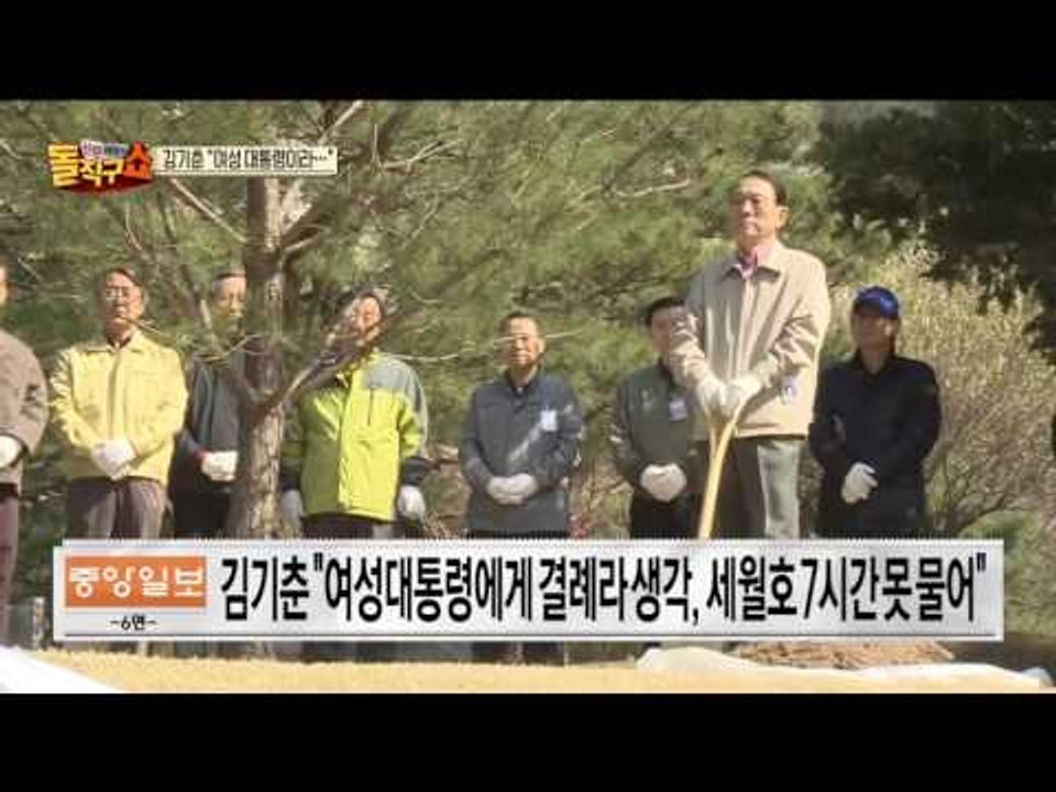 ‘세월호 7시간’ 의혹에 김기춘, “여성 대통령이라…”