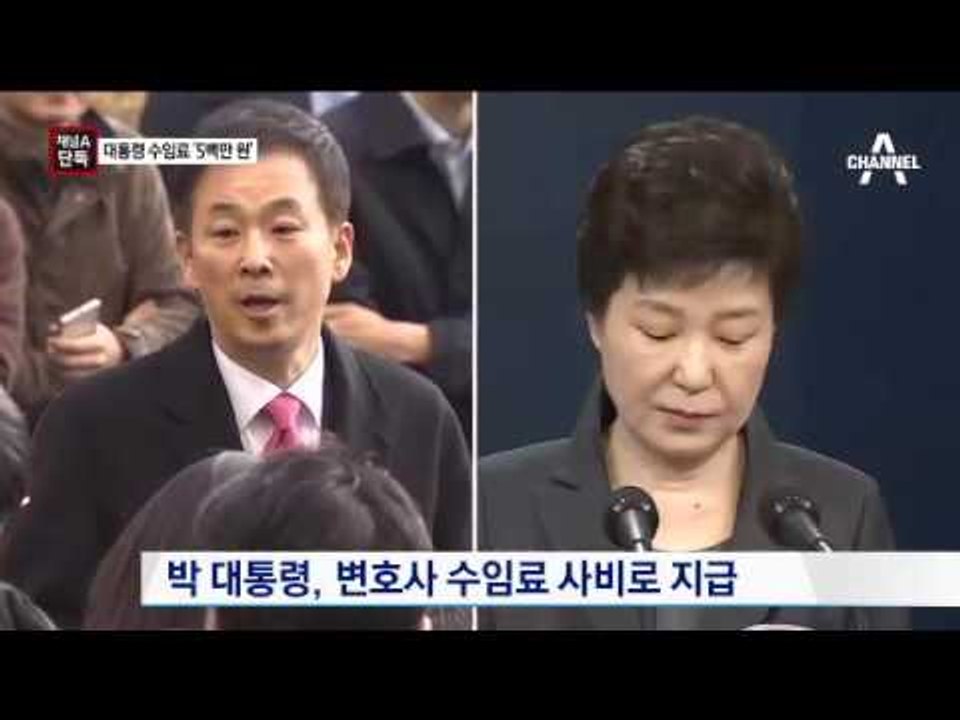 [채널A단독]‘대통령 변호’ 수임료는 500만 원