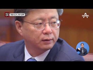 [채널A단독]“인사검증 자료 우병우가 없앴다”