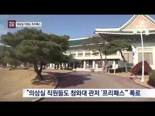 [채널A단독]최순실 의상실 직원도 靑 ‘프리패스’