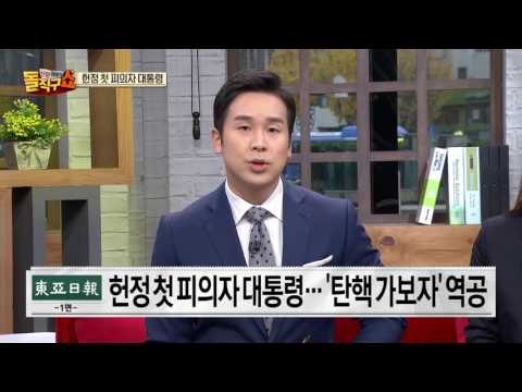 헌정사상 첫 피의자 대통령… 박근혜의 입장은?