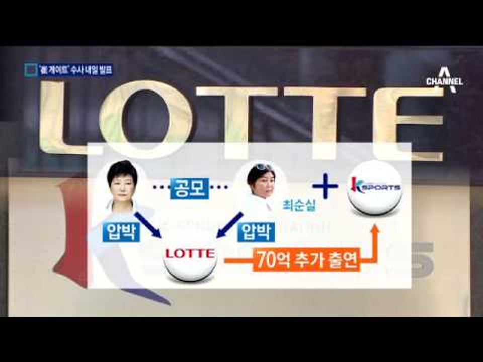 첫 ‘수뢰 대통령’…검찰, 20일 수사 결과 발표