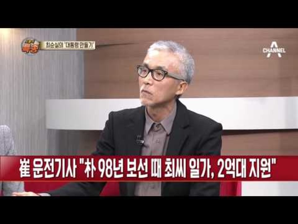 최순실 운전기사 “최순실, 박근혜 국회 입성에 조직적 지원”