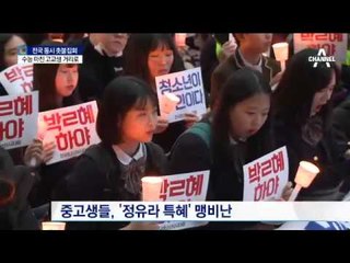 수능 마친 고3 수험생들 “대통령 퇴진 하세요”