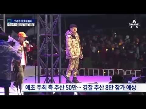 “대통령 퇴진하라”…전국 곳곳 동시 촛불집회