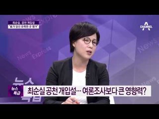 최순실, 새누리당 공천에도 개입했다는 증언들... 끝이없는 국정농단...