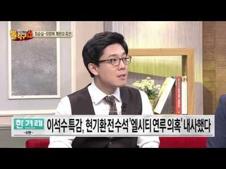 핵심 인물들과는 달리 도망갈 기회 없이 검찰에게 덮쳐진 엘시티 이영복