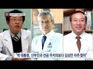 [채널A단독]‘비선 의사’ 김상만은 ‘사실상 주치의’