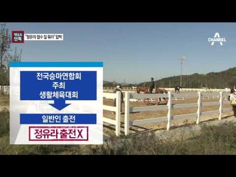 [채널A단독]전국승마연합회장 “정유라 점수 잘 줘라”